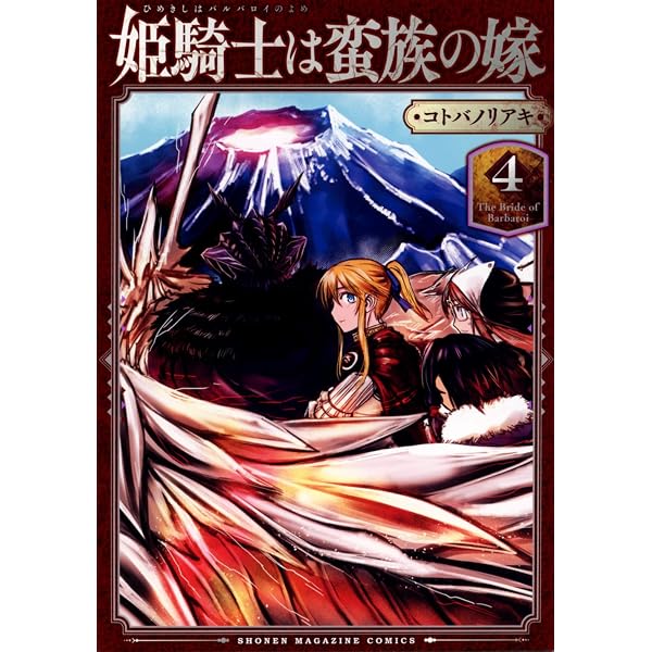姫騎士は蛮族の嫁(1) (KCデラックス) | コトバ ノリアキ |本 | 通販